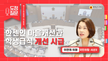 [제359회 정례회 2차 본회의 이연희 의원 도정질문]