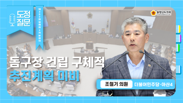 [제362회 정례회 제2차 본회의 조철기 의원 도정질문]