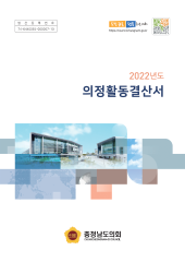 2022년도 의정활동 결산서 대표이미지