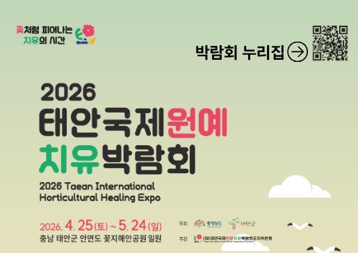 2026 태안국제원예치유박람회