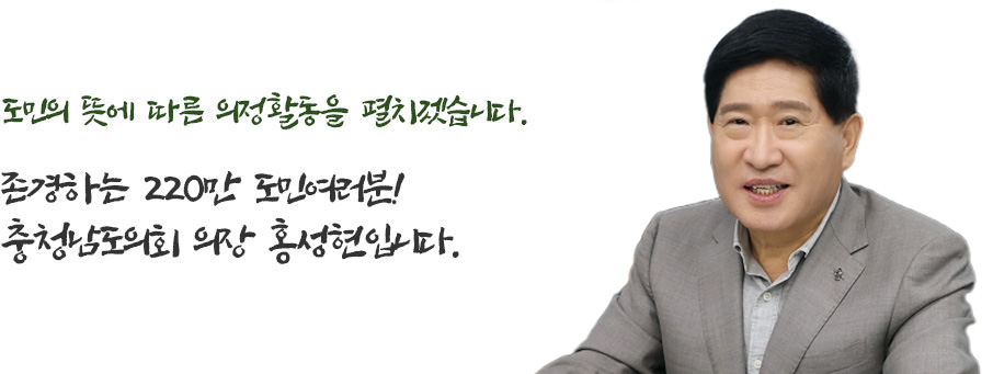 충청남도의회 의장 홍성현 사진